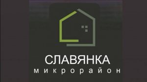 Микрорайон «СлавЯнка»