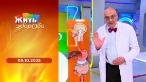 Жить здорово! Выпуск от 09.10.2025