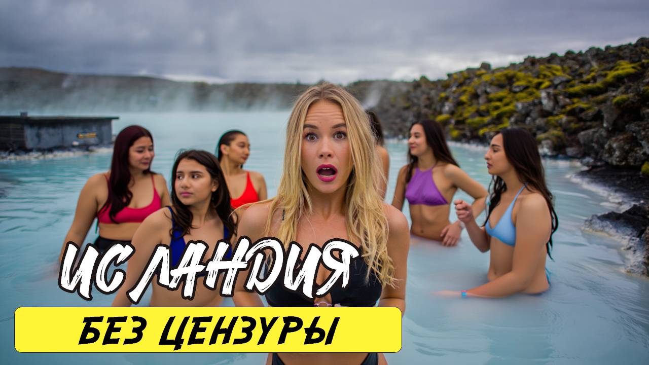 15 Потрясающих Фактов об ИСЛАНДИИ – Самая Необычная Страна в Европе Без цензуры смотреть онлайн