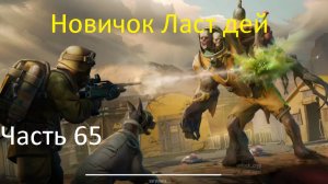 ласт дей новый новичок выживание часть 65