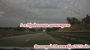По улицам Волгограда через 3 Продольную 20 сентября 2025 года