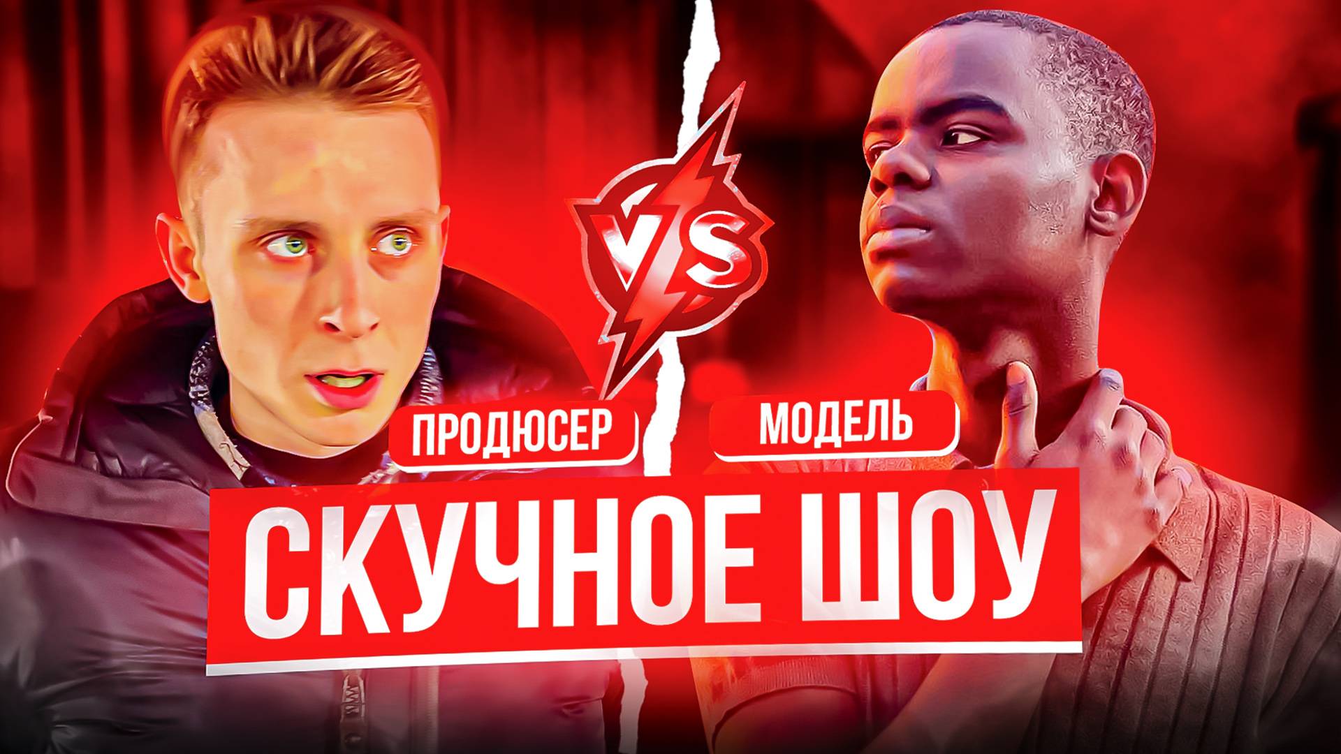 СКУЧНОЕ ШОУ / ПРОДЮСЕР vs. МОДЕЛЬ + ИНОСТРАНЦЫ смотреть онлайн
