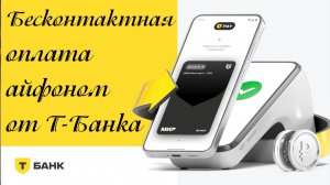 Бесконтактная оплата айфоном от Т-Банка. Как работает?
