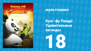 Кунг-фу Панда: Удивительные легенды 1 сезон 18 серия (мультсериал, 2011)