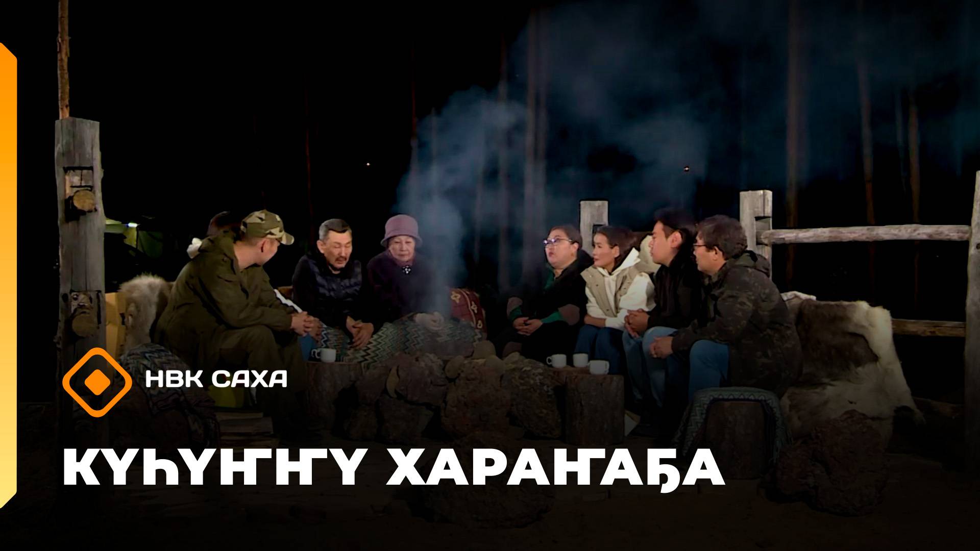 «Күһүҥҥү хараҥаҕа...»     (09.10.25)