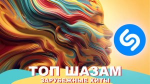 Топ Шазам 2025 ❤️ Зарубежная музыка ⚡️ Песни хиты 🔥 Популярные треки