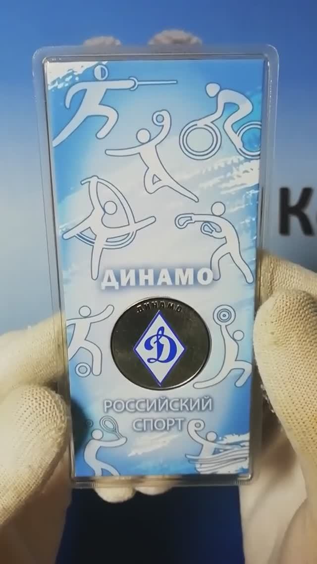 Памятная монета России «25 рублей» 2025 года «Динамо» (серия «Российский спорт»)