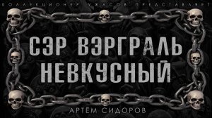 СЭР ВЭГРАЛЬ НЕВКУСНЫЙ | ИСТОРИЯ НА НОЧЬ ИЗ КОЛЛЕКЦИИ МИСТИКИ И УЭАСОВ