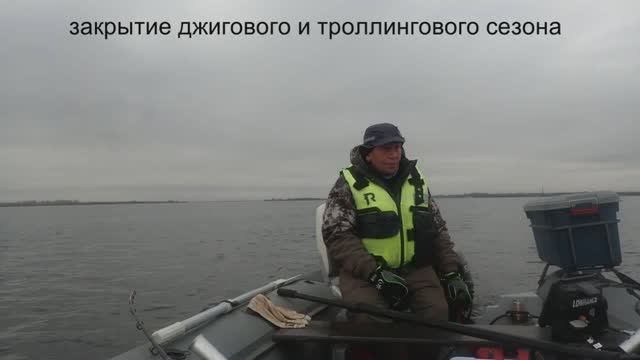закрытие джигового и троллингового сезона смотреть онлайн