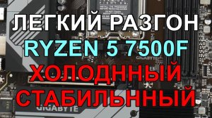 РАЗГОН !!! RYZEN 5 7500F 5.1ГГц на GIGABYTE B650M DS3H