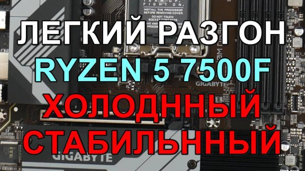 РАЗГОН !!! RYZEN 5 7500F 5.1ГГц на GIGABYTE B650M DS3H