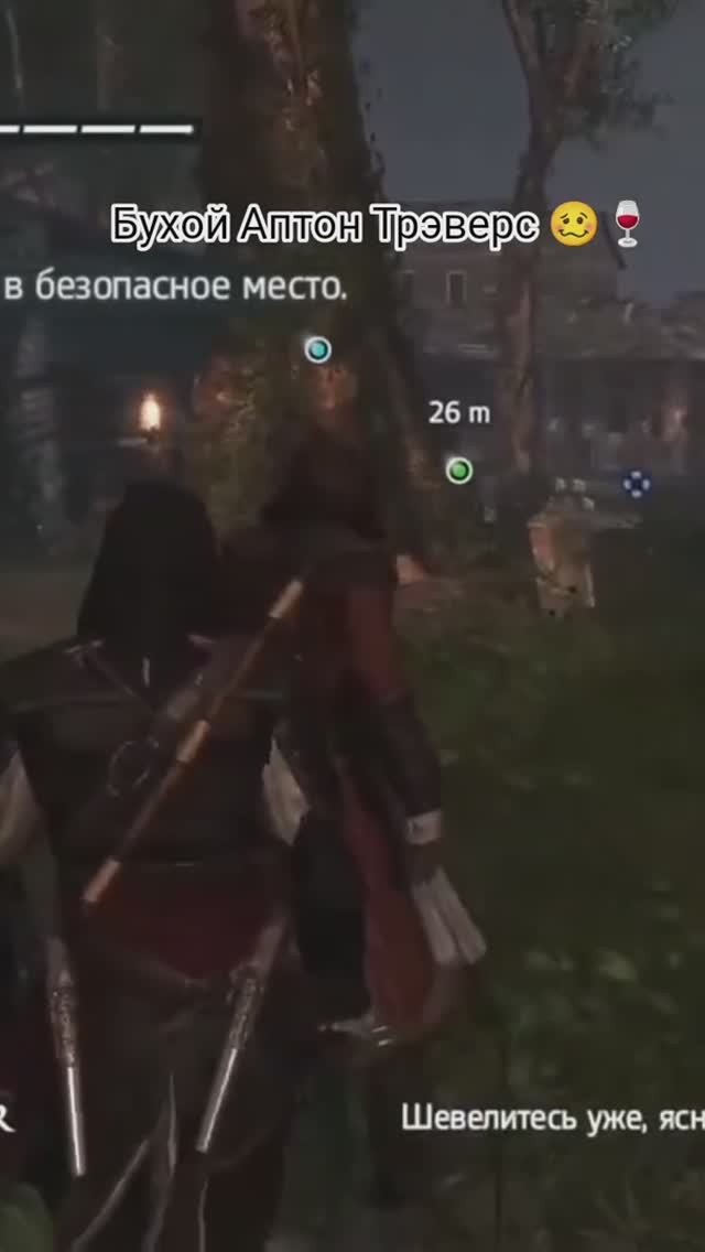 Бухой Аптон Трэверс!! 🥴🍾🤣 #shorts #shortvideo #assassinscreed #assassinscreedivblackflag смотреть онлайн