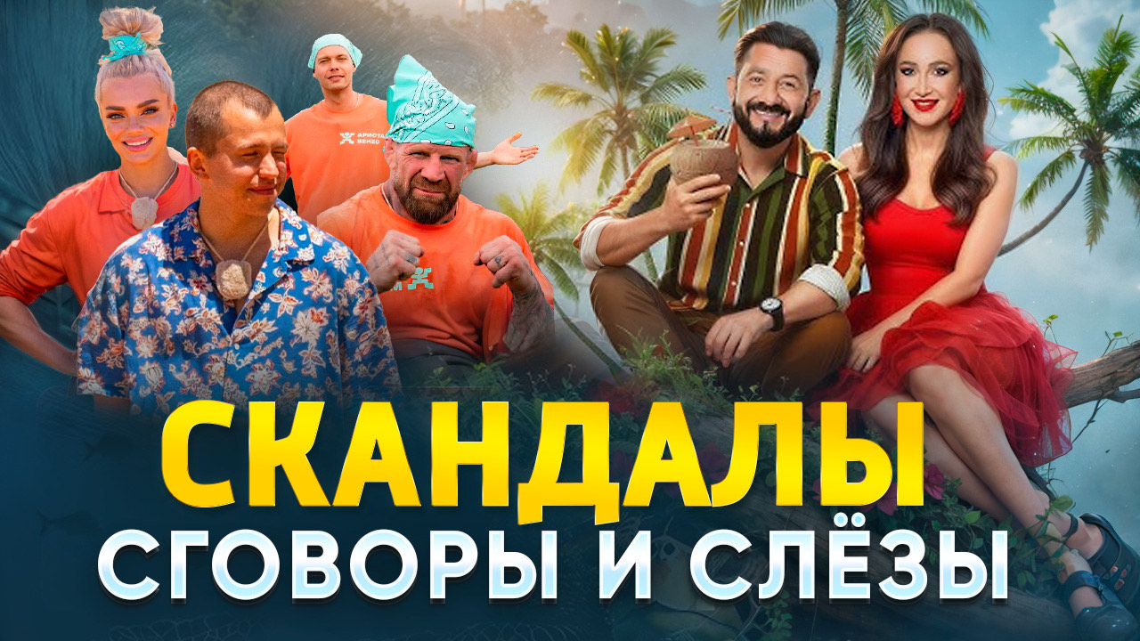 СКАНДАЛЫ, СГОВОРЫ И СЛЁЗЫ / ОБЗОР НА РЕАЛИТИ ШОУ ЗВЁЗДЫ В ДЖУНГЛЯХ КАРИБСКИЙ СЕЗОН смотреть онлайн