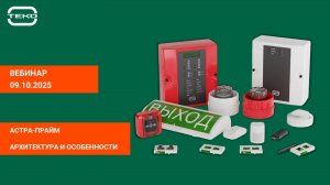Запись вебинара: "Астра-Прайм: архитектура и особенности"