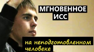 Мгновенное наведение ИСС. Обучение гипнозу