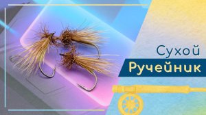 Простой сухой ручейник