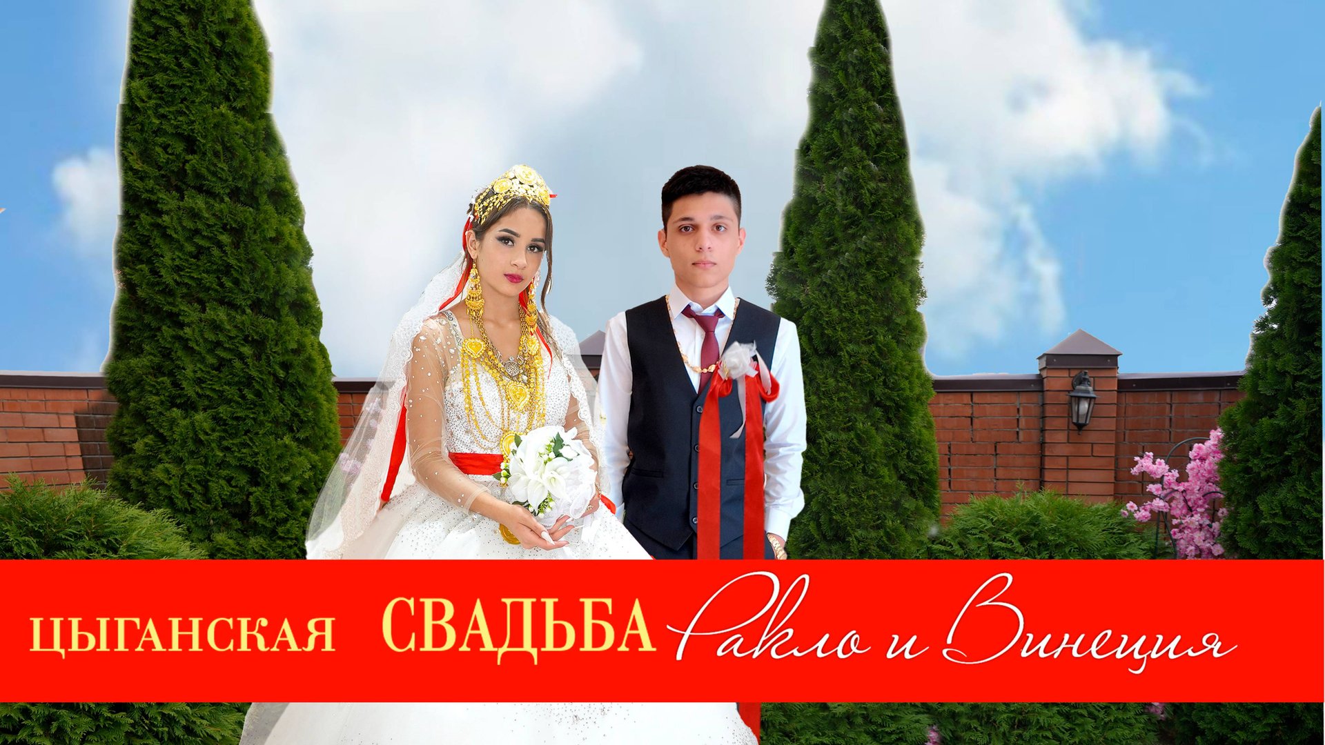 ЦЫГАНСКАЯ СВАДЬБА РАКЛО И ВИНЕЦИЯ 2 ЧАСТЬ смотреть онлайн