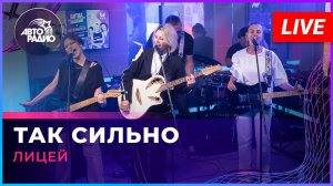 Лицей - Так Сильно (Юлианна Караулова cover) LIVE @ Авторадио