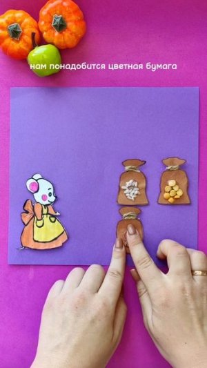 Поделка "Мышкина кладовка"