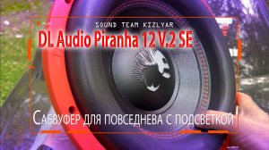 Сабвуфер для повседнева с подсветкой, лучшее решение DL Audio Piranha 12 V.2 SE