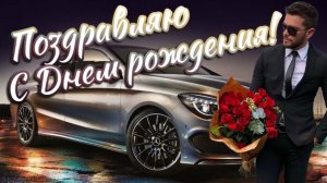 Поздравление С ДНЁМ РОЖДЕНИЯ Музыкальная открытка