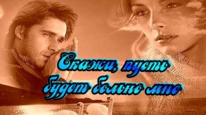 Песни для души о любви. Скажи, пусть будет больно мне.