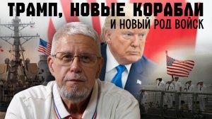 ТРАМП, НОВЫЕ КОРАБЛИ И НОВЫЙ РОД ВОЙСК. СЕРГЕЙ ПЕРЕСЛЕГИН