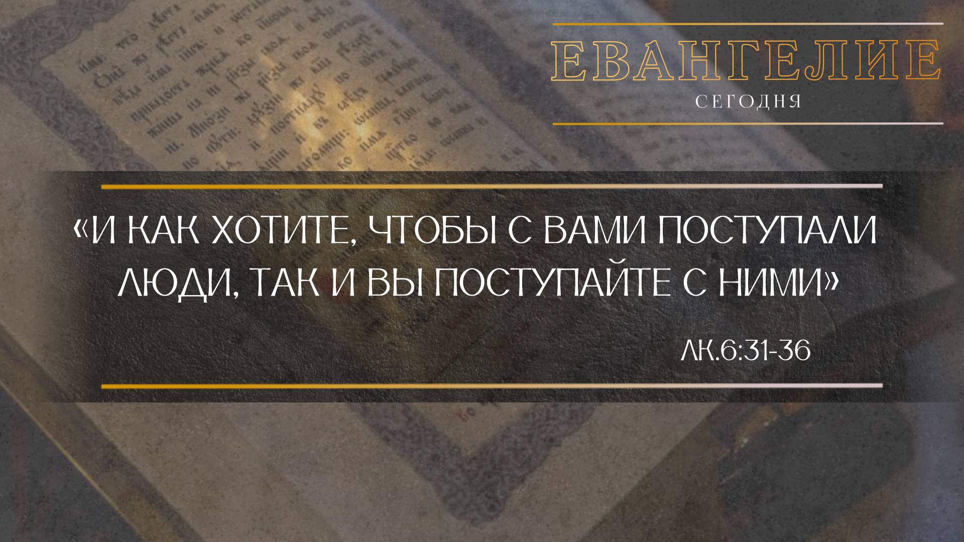 Евангелие Сегодня: "Как хотите, чтобы с вами поступали..." (Лк.6:31-36) смотреть онлайн