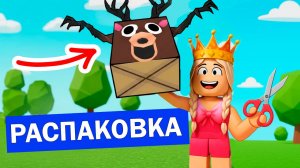 РАСПАКОВКА 😍 Теперь ОЛЕНЬ работает НА МЕНЯ 😂 роблокс Открой 99 ночей в лесу 🔦