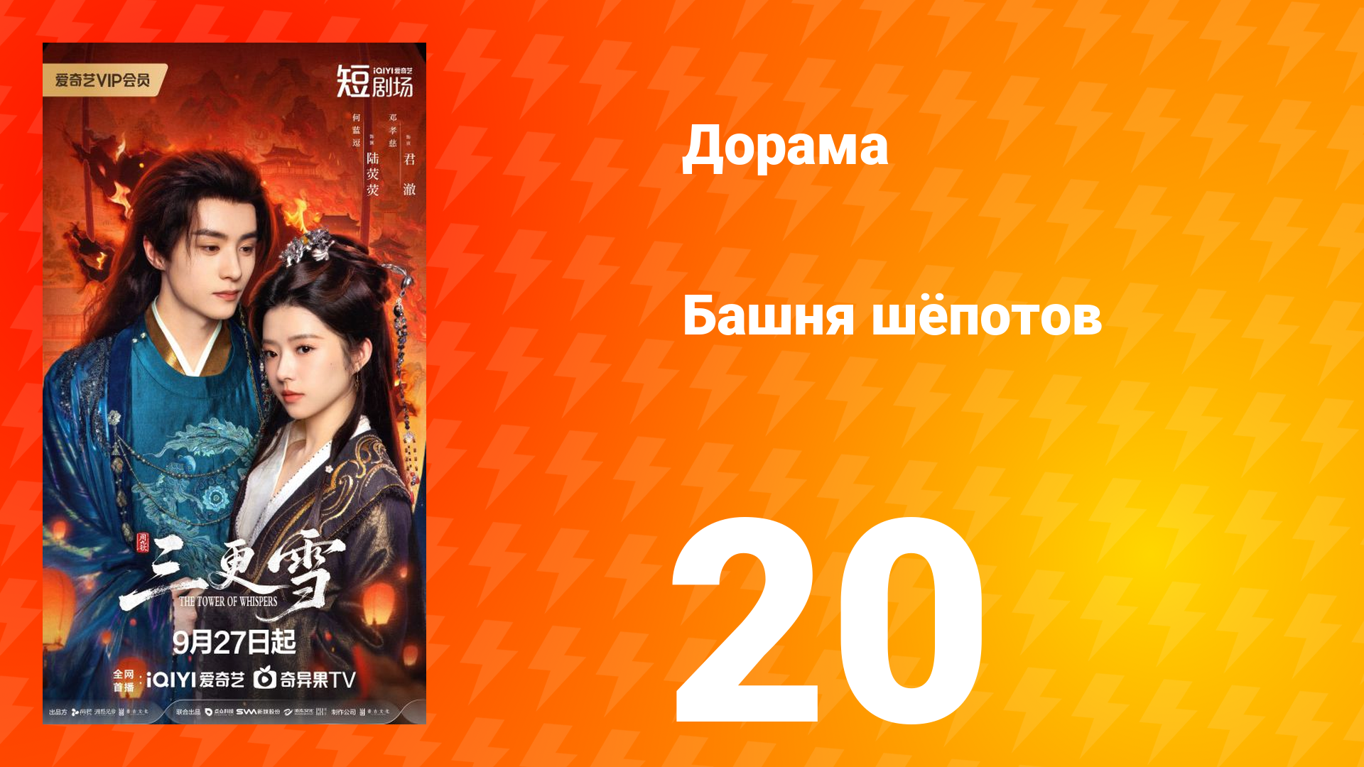 Башня шёпотов 20 серия