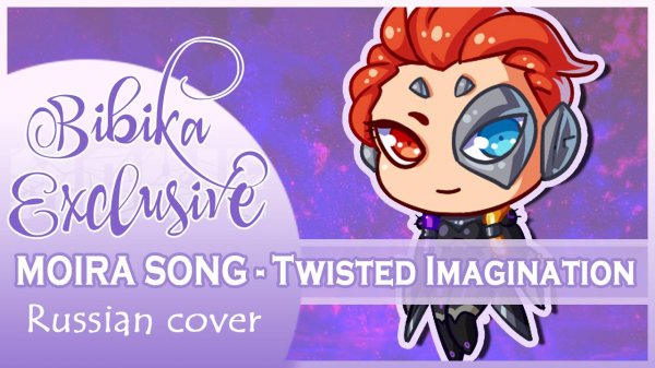 Overwatch Песня Мойры (Twisted Imagination) КАВЕР НА РУССКОМ Marie Bibika