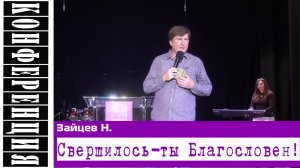 Проповедь: "Свершилось - ты благословен!" Зайцев Н.