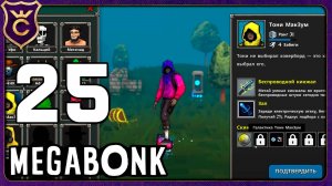 РЕАЛЬНО ИМБОВЫЙ ПЕРСОНАЖ! 25 Megabonk