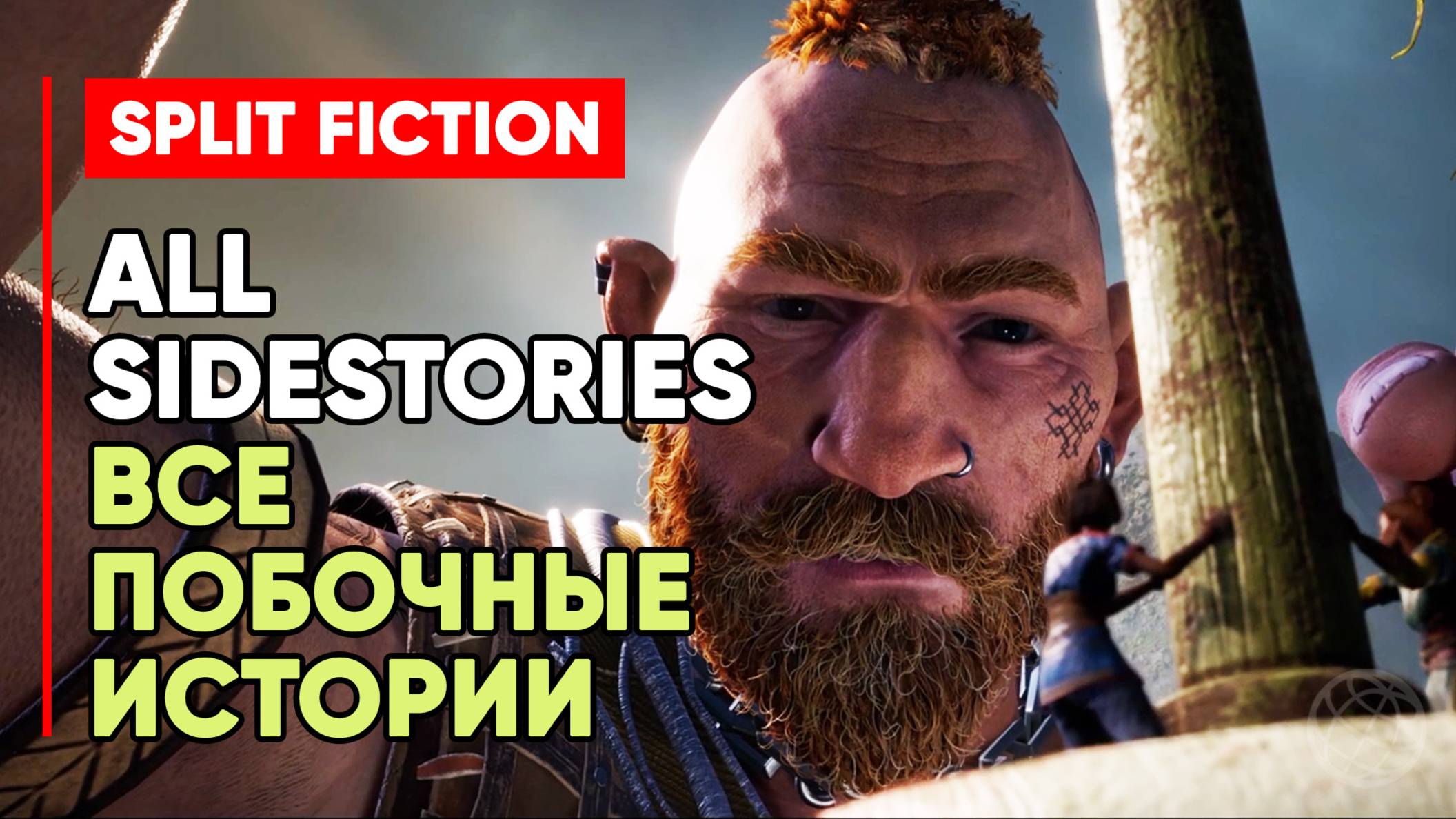 Split Fiction All Sidestories Walkthrough ► Split Fiction прохождение всех побочных историй смотреть онлайн