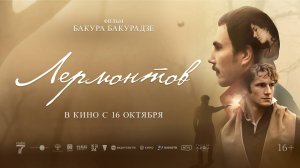 Лермонтов 16+