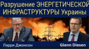 Ларри Джонсон: Разрушение энергетической инфраструктуры Украины и предреволюционный момент в Европе