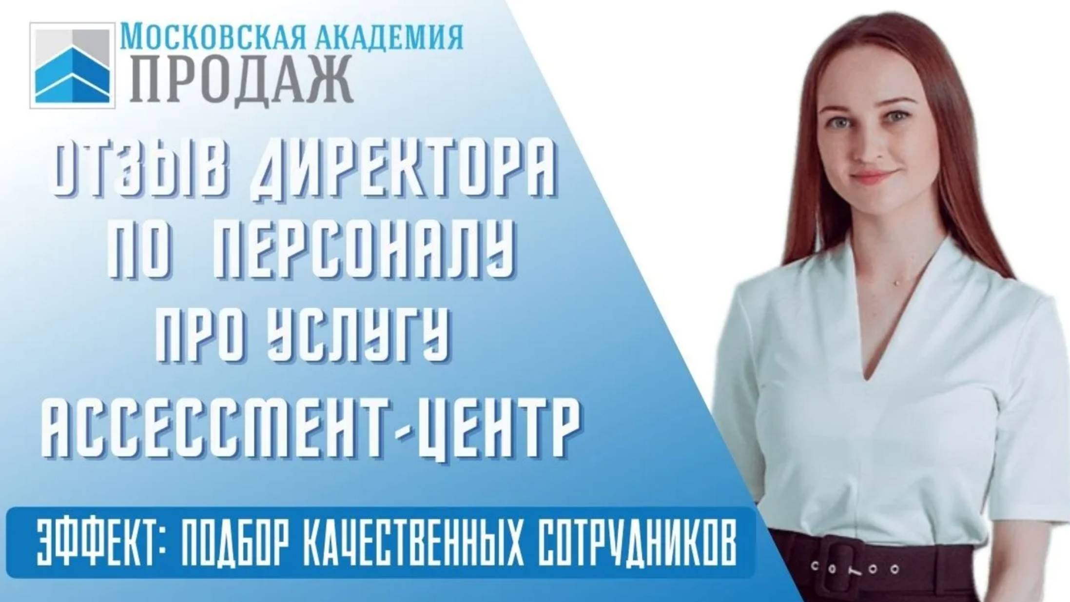 Услуги ассессмента: отзыв заказчика Академии Продаж смотреть онлайн