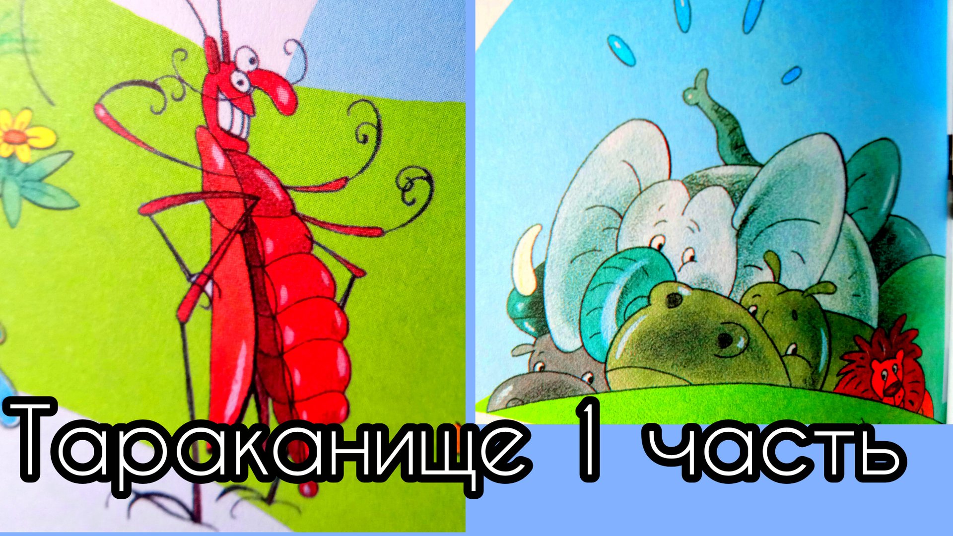 Тараканище . К Чуковский смотреть онлайн