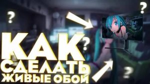как сделать живые обои на пк