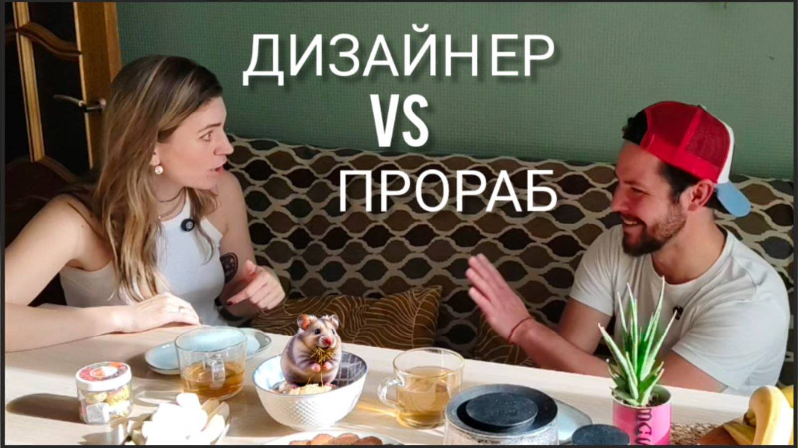 ДИЗАЙНЕР VS ПРОРАБ 🤬