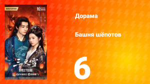 Башня шёпотов 6 серия