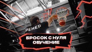 Бросок с нуля | Обучение