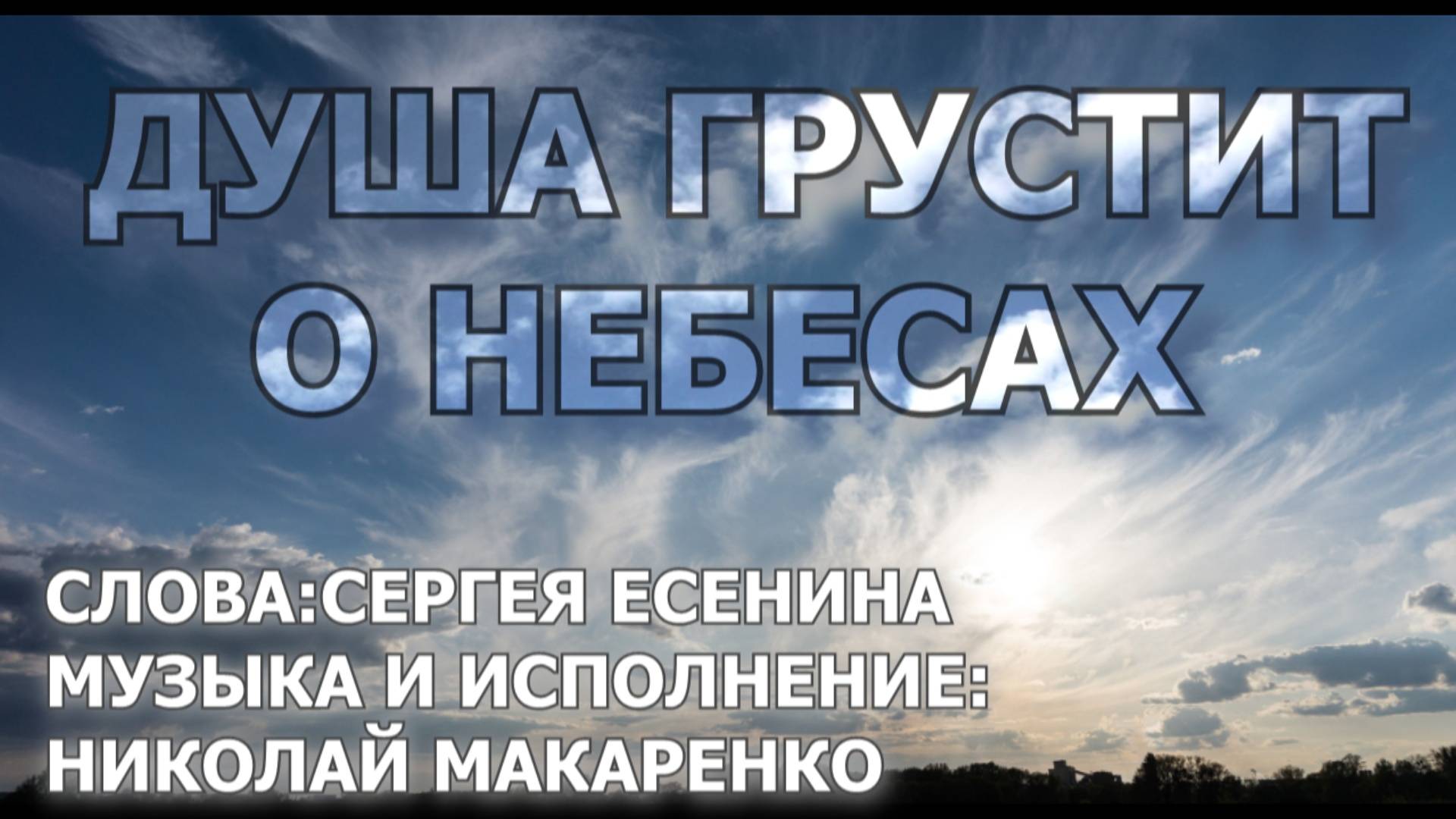 Душа грустит о небесах. С. Есенин, музыка и исполнение Николай Макаренко