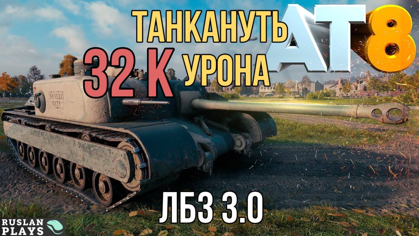 НАТАНКОВАТЬ 32000 УРОНА 🔥 ЛБЗ 3.0 смотреть онлайн