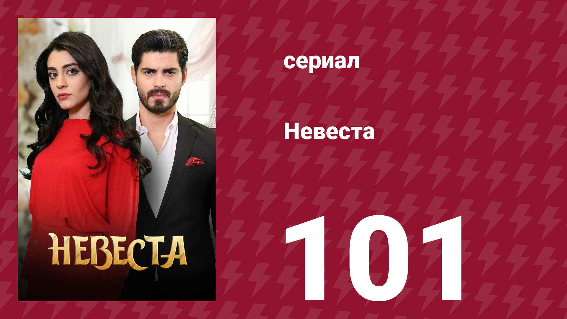 Невеста 101 серия (сериал, 2024) смотреть онлайн