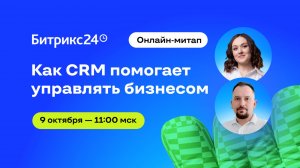 От хаоса к системе: как CRM помогает управлять бизнесом. Онлайн-митап 09.10.25