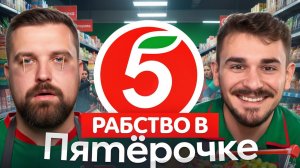 ЖЕСТЬ В ПЯТЕРОЧКЕ (Юлик&Антон Власов)