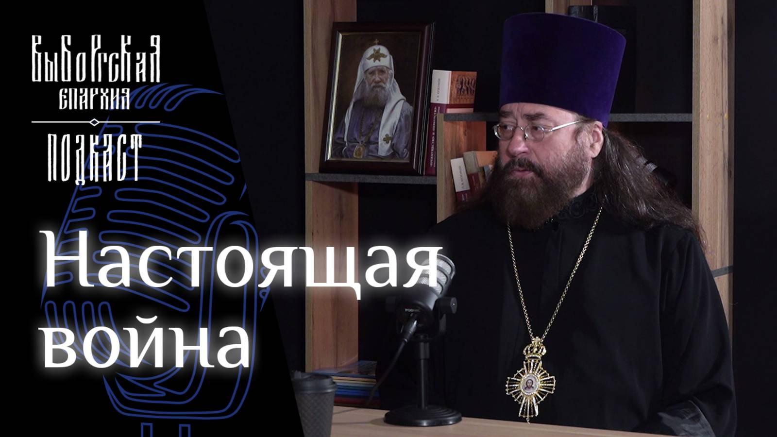 Подкаст: Иерей Вячеслав Харинов о поисковиках смотреть онлайн