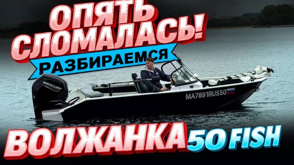 Не едет лодка! Ищем причину. Сломался мотор MERCURY? Трос рулевой? Опыт помогает. Волжанка 50 Фиш.