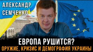 Европа рушится. Оружие,кризис и демография Украины